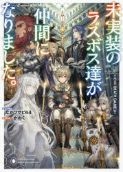 未実装のラスボス達が仲間になりました。