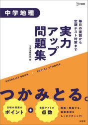 シグマベスト本詳しい納期他、ご注文時はご利用案内・返品のページをご確認ください出版社名文英堂出版年月2021年サイズ151P 26cmISBNコード9784578234449中学学参 教科別問題集 社会実力アップ問題集中学地理ジツリヨク アツプ モンダイシユウ チユウガク チリ シグマ ベスト※ページ内の情報は告知なく変更になることがあります。あらかじめご了承ください登録日2021/02/19