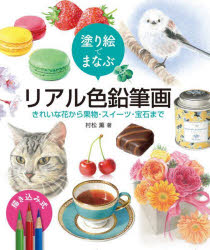 塗り絵でまなぶリアル色鉛筆画 きれいな花から果物・スイーツ・宝石まで
