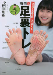 野田隆基／著本詳しい納期他、ご注文時はご利用案内・返品のページをご確認ください出版社名徳間書店出版年月2022年03月サイズ143P 21cmISBNコード9784198654450生活 健康法 健康法1日10分自宅でできる野田式足裏トレ 足指・足裏の筋力を鍛える!!イチニチ ジツプン ジタク デ デキル ノダシキ アシウラトレ 1ニチ／10プン／ジタク／デ／デキル／ノダシキ／アシウラトレ アシユビ アシウラ ノ キンリヨク オ キタエル多くのアスリートが実践!パフォーマンス向上、成績アップへ驚きの“足裏”特化トレーニング!トップアスリート実践のメソッドが自宅で簡単にできる!1 足裏は健康のバロメーター｜2 自分の足の健康度を知る｜3 足指・足裏・足首の柔軟を養う 即効!足裏トレ初級編｜4 足裏の筋肉・筋膜を鍛える 実践!足裏トレ中級編｜5 筋力倍増!道具を使った足裏トレ上級編｜6 足裏トレと連動するスイッチストレッチ＆トレーニング｜7 筋膜をほぐして血行と神経を改善する足裏ケア｜8 プロのアスリートから一般の方まで足裏トレ体験記※ページ内の情報は告知なく変更になることがあります。あらかじめご了承ください登録日2022/03/30