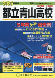 都立青山高校 5年間スーパー過去問