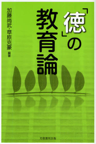 「徳」の教育論