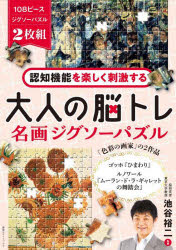 認知機能を楽しく刺激する大人の脳トレ名画