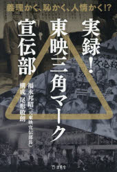 福永邦昭／〔述〕 尾形敏朗／構成本詳しい納期他、ご注文時はご利用案内・返品のページをご確認ください出版社名立東舎出版年月2026年06月サイズ349P 19cmISBNコード9784845644452芸術 映画 映画エッセイ実録!東映三角マーク宣伝部 義理かく、恥かく、人情かく!?ジツロク トウエイ サンカク マ-ク センデンブ ギリカク ハジカク ニンジヨウカク※ページ内の情報は告知なく変更になることがあります。あらかじめご了承ください登録日2026/06/19