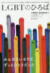 LGBTのひろば セクシュアリティのバリアを超えて等身大の自分をみつける物語
