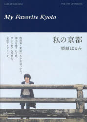 私の京都 THE CITY GUIDEBOOK