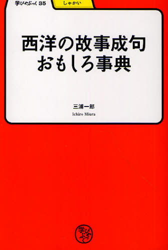西洋の故事成句おもしろ事典