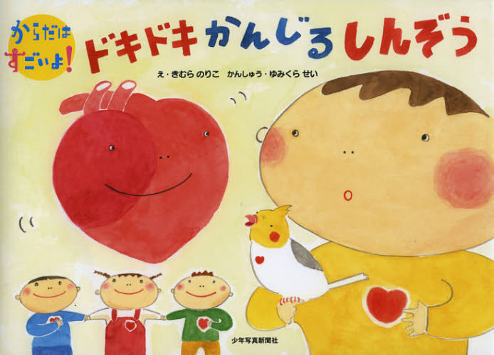 ドキドキかんじるしんぞう