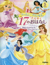 ディズニープリンセスきらめく17のおはなし 運命をきりひらいた7人のプリンセス