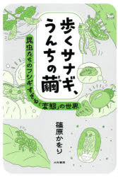 歩くサナギ、うんちの繭 昆虫たちのフシギすぎる「変態」の世界
