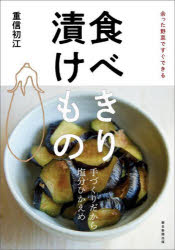 食べきり漬けもの 余った野菜ですぐできる