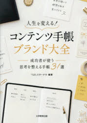 つよしエターナル／編著本詳しい納期他、ご注文時はご利用案内・返品のページをご確認ください出版社名大学教育出版出版年月2026年10月サイズ159P 21cmISBNコード9784866924458生活 家事・マナー くらしの知恵・節約人生を変える!コンテンツ手帳ブランド大全 成功者が使う思考を整える手帳31選ジンセイ オ カエル コンテンツ テチヨウ ブランド タイゼン セイコウシヤ ガ ツカウ シコウ オ トトノエル テチヨウ サンジユウイツセン セイコウシヤ／ガ／ツカウ／シコウ／オ／トトノエル／テチヨウ／31セン※ページ内の情報は告知なく変更になることがあります。あらかじめご了承ください登録日2026/10/07
