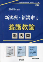 協同教育研究会教員採用試験「過去問」シリーズ 11本詳しい納期他、ご注文時はご利用案内・返品のページをご確認ください出版社名協同出版出版年月2023年12月サイズISBNコード9784319744459就職・資格 教員採用試験 教員試験’25 新潟県・新潟市の養護教諭過去問2025 ニイガタケン ニイガタシ ノ ヨウゴ キヨウユ カコモン キヨウイン サイヨウ シケン カコモン シリ-ズ 11※ページ内の情報は告知なく変更になることがあります。あらかじめご了承ください登録日2023/11/25