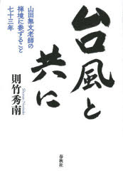 台風と共に 山田無文老師の禅境に参ずること七十三年