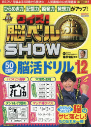 クイズ!脳ベルSHOW50日間脳活ドリル 12
