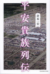 Rakuten - 平安貴族列伝