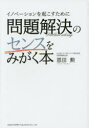 イノベーションを起こすために問題解決のセンスをみがく本