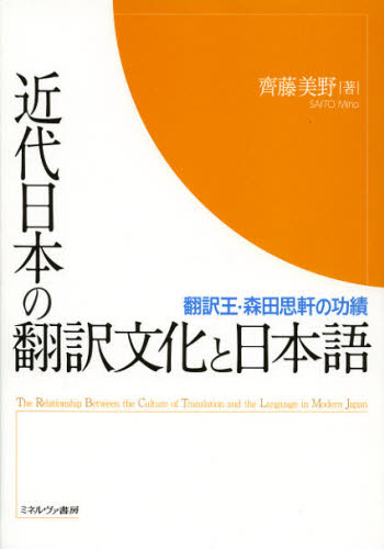 近代日本の翻訳文化と日本語 翻訳王・森田思軒の功績