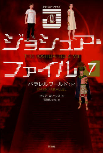 ジョシュア・ファイル 7