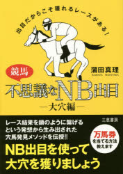 競馬不思議なNB出目 出目だからこそ獲れるレースがある! 大穴編