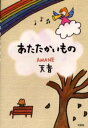 天音／著本詳しい納期他、ご注文時はご利用案内・返品のページをご確認ください出版社名文芸社出版年月2002年03月サイズ84P 19cmISBNコード9784835534466文芸 詩・詩集 詩・詩集（日本）あたたかいものアタタカイ モノ※ページ内の情報は告知なく変更になることがあります。あらかじめご了承ください登録日2023/03/03