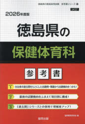 ’26 徳島県の保健体育科参考書