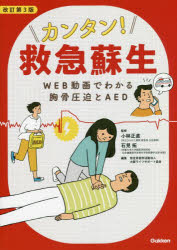 カンタン!救急蘇生 WEB動画でわかる胸骨圧迫とAED