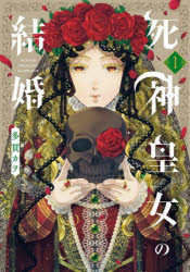 Other - 死神皇女の結婚 1