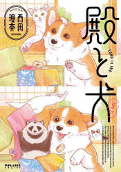 殿と犬 5