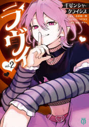 Author Name: A Line - ラヴィTHE MUSIC NOVEL ギゼンシャ・クライシス 2