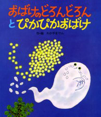 楽天市場】おばけのどろんどろんとぴかぴかおばけの通販