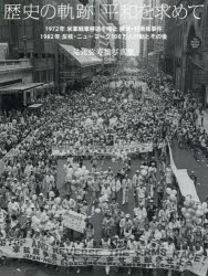 歴史の軌跡平和を求めて 1972年米軍戦車移送を阻止横浜・村雨橋事件 1982年反核・ニューヨーク100万人行動とその後 尾辻弥寿雄写真集