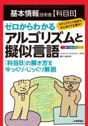 基本情報技術者〈科目B〉ゼロからわかるアルゴリズムと擬似言語 オールカラー