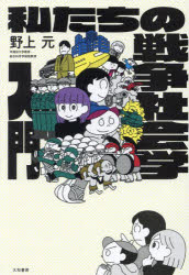 私たちの戦争社会学入門