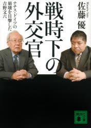 戦時下の外交官 ナチス・ドイツの崩壊を目撃した吉野文六