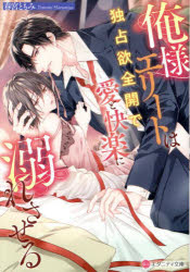 俺様エリートは独占欲全開で愛と快楽に溺れさせる