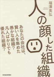 人の顔した組織 あなたの会社は、賢い人を集めた愚かな組織?凡人ばかりでも優れた組織?
