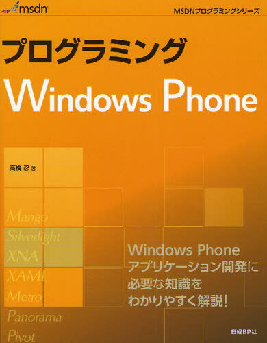 高橋忍／著MSDNプログラミングシリーズ本詳しい納期他、ご注文時はご利用案内・返品のページをご確認ください出版社名日経BP社出版年月2011年10月サイズ421P 24cmISBNコード9784822294472コンピュータ プログラミング...