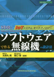 ソフトウェアで作る無線機の設計法 IoTシステムキーテクノロジー