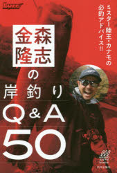 金森隆志の岸釣りQ＆A50 ミスター陸王・カナモの必釣アドバイス!!