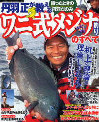 丹羽正が教えるワニ式メジナ釣りのすべて