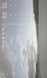 羽羽 はは、掃き清める大きなつばさ 正木ゆう子句集