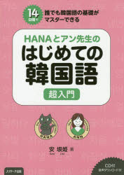 HANAとアン先生のはじめての韓国語超入門 14日間で誰でも韓国語の基礎がマスターできる