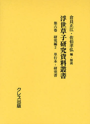 浮世草子研究資料叢書 第6巻 復刻