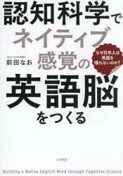 認知科学でネイティブ感覚の英語脳をつくる なぜ日本人は英語を喋れないのか?