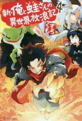 新・俺と蛙さんの異世界放浪記 4