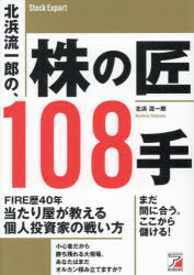 北浜流一郎の、株の匠108手