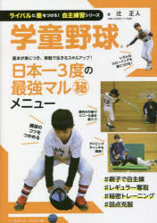 辻正人／著ライバルに差をつけろ!自主練習シリーズ本詳しい納期他、ご注文時はご利用案内・返品のページをご確認ください出版社名ベースボール・マガジン社出版年月2022年09月サイズ127P 21cmISBNコード9784583114477趣味 スポーツ 野球学童野球ガクドウ ヤキユウ ライバル ニ サ オ ツケロ ジシユ レンシユウ シリ-ズもっと上手くなりたい!ライバルに追いつき、追い越したい!そんなプレーヤー必携の一冊。自主練習で基本から応用まで、正しい技術をステップアップしながらスムーズに習得できます。第1章 「捕る」「投げる」の技術を身につける（捕る1 帽子でゴロ捕球｜捕る2 グラブでゴロ捕球 ほか）｜第2章 さまざまなポジションの守備練習（内野ノック（ゴロ一塁送球）｜内野ノック（ゴロ本塁送球） ほか）｜第3章 攻撃の技術を身につける（スイング・バッティング｜シャトル＆穴開きボール打ち ほか）｜第4章 その他のバリエーション（階段ダッシュ｜クイックスロー ほか）※ページ内の情報は告知なく変更になることがあります。あらかじめご了承ください登録日2022/10/04