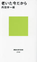 老いた今だから