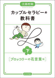 三田村仰／著本詳しい納期他、ご注文時はご利用案内・返品のページをご確認ください出版社名日本評論社出版年月2025年09月サイズ342P 21cmISBNコード9784535564480人文 臨床心理 心理療法カップルセラピーの教科書 下カツプル セラピ- ノ キヨウカシヨ 2 2 ブロツコリ- ノ ハナコトバヘン※ページ内の情報は告知なく変更になることがあります。あらかじめご了承ください登録日2025/09/01